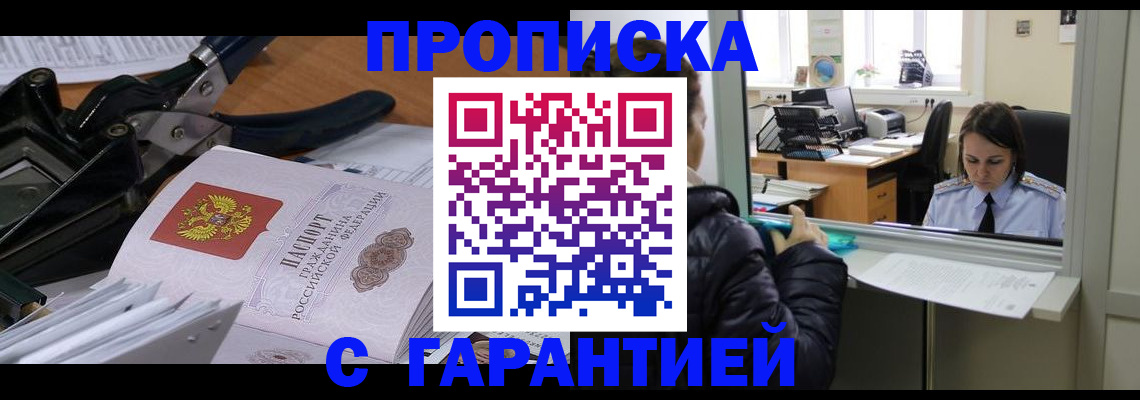 прописка штамп в Башкортостане